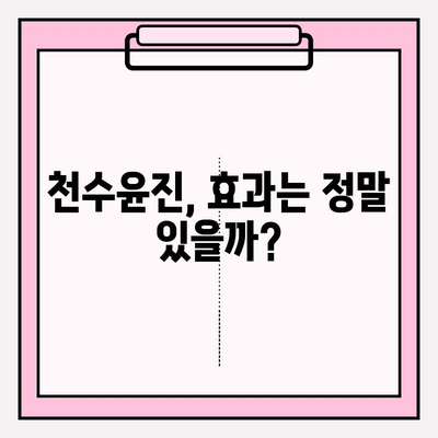 천수윤진 최저가 구매 꿀팁 & 실제 사용 후기| 피부 변화 비교 | 천수윤진, 화장품, 구매 가이드, 효과