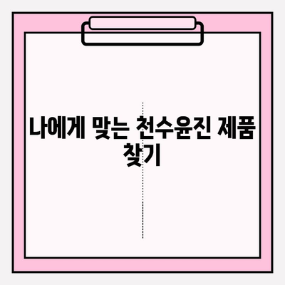 천수윤진 최저가 구매 꿀팁 & 실제 사용 후기| 피부 변화 비교 | 천수윤진, 화장품, 구매 가이드, 효과