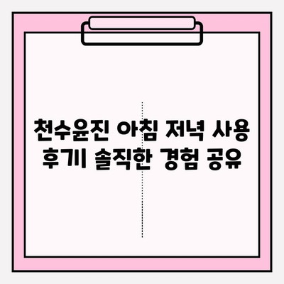 천수윤진 아침 저녁 사용 후기| 솔직한 사용 경험과 최저가 구매 정보 | 천수윤진, 화장품 후기, 구매 가이드