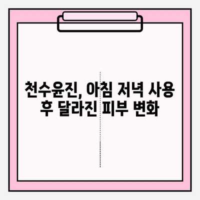 천수윤진 아침 저녁 사용 후기| 솔직한 사용 경험과 최저가 구매 정보 | 천수윤진, 화장품 후기, 구매 가이드