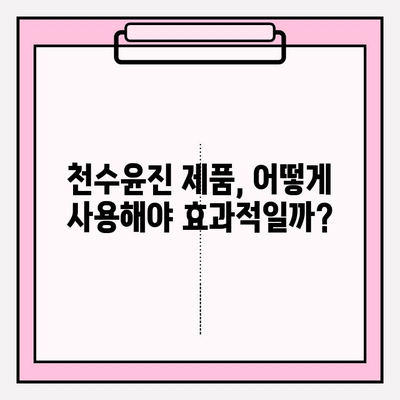 천수윤진 아침 저녁 사용 후기| 솔직한 사용 경험과 최저가 구매 정보 | 천수윤진, 화장품 후기, 구매 가이드