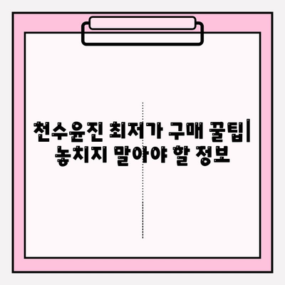 천수윤진 아침 저녁 사용 후기| 솔직한 사용 경험과 최저가 구매 정보 | 천수윤진, 화장품 후기, 구매 가이드