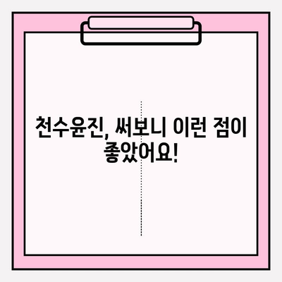 천수윤진 아침 저녁 사용 후기| 솔직한 사용 경험과 최저가 구매 정보 | 천수윤진, 화장품 후기, 구매 가이드