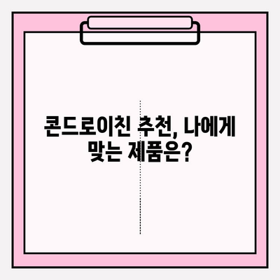 콘드로이친| 관절 건강을 위한 완벽 가이드 | 관절 통증, 연골 건강, 효능, 부작용, 복용법, 추천