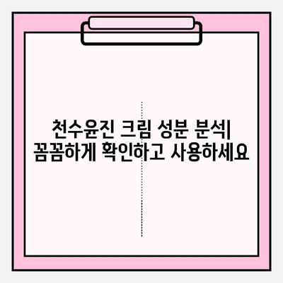 천수윤진 크림 성분 분석| 꼼꼼하게 확인하고 사용하세요 | 천수윤진, 화장품 성분 분석, 피부 트러블, 안전성