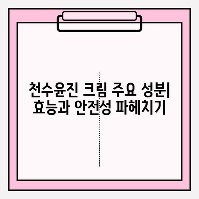 천수윤진 크림 성분 분석| 꼼꼼하게 확인하고 사용하세요 | 천수윤진, 화장품 성분 분석, 피부 트러블, 안전성