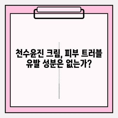 천수윤진 크림 성분 분석| 꼼꼼하게 확인하고 사용하세요 | 천수윤진, 화장품 성분 분석, 피부 트러블, 안전성