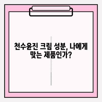 천수윤진 크림 성분 분석| 꼼꼼하게 확인하고 사용하세요 | 천수윤진, 화장품 성분 분석, 피부 트러블, 안전성