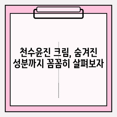 천수윤진 크림 성분 분석| 꼼꼼하게 확인하고 사용하세요 | 천수윤진, 화장품 성분 분석, 피부 트러블, 안전성