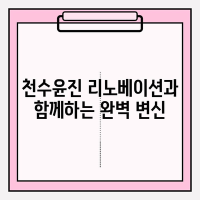 천수윤진 리노베이션| 완벽한 변신을 위한 당신의 선택 | 리모델링, 인테리어, 디자인, 가격, 후기