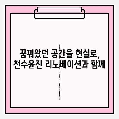 천수윤진 리노베이션| 완벽한 변신을 위한 당신의 선택 | 리모델링, 인테리어, 디자인, 가격, 후기