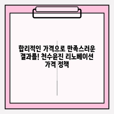 천수윤진 리노베이션| 완벽한 변신을 위한 당신의 선택 | 리모델링, 인테리어, 디자인, 가격, 후기