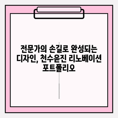 천수윤진 리노베이션| 완벽한 변신을 위한 당신의 선택 | 리모델링, 인테리어, 디자인, 가격, 후기