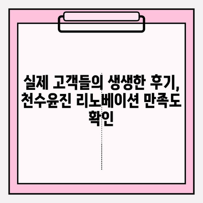 천수윤진 리노베이션| 완벽한 변신을 위한 당신의 선택 | 리모델링, 인테리어, 디자인, 가격, 후기