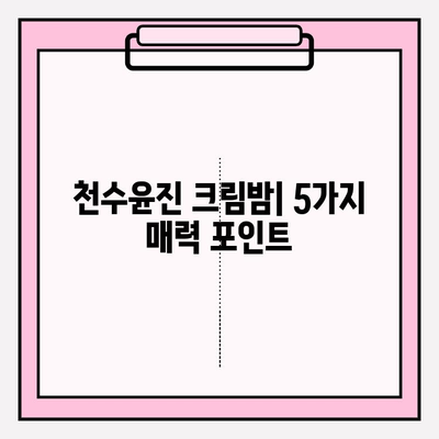 천수윤진 크림밤| 매끄럽고 탄탄한 주름개선 효과, 사용 후기 & 리뷰 | 천수윤진, 주름개선 크림, 탄력, 보습