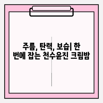 천수윤진 크림밤| 매끄럽고 탄탄한 주름개선 효과, 사용 후기 & 리뷰 | 천수윤진, 주름개선 크림, 탄력, 보습