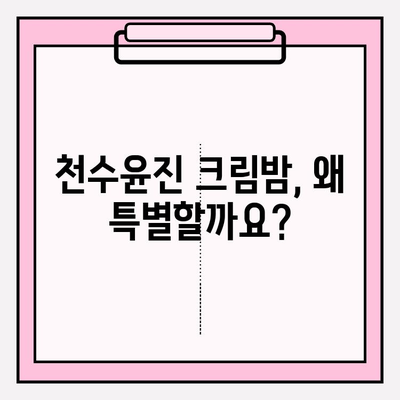 천수윤진 크림밤| 매끄럽고 탄탄한 주름개선 효과, 사용 후기 & 리뷰 | 천수윤진, 주름개선 크림, 탄력, 보습