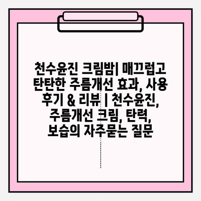 천수윤진 크림밤| 매끄럽고 탄탄한 주름개선 효과, 사용 후기 & 리뷰 | 천수윤진, 주름개선 크림, 탄력, 보습