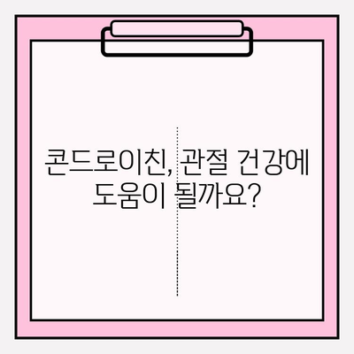 콘드로이친, 관절통 완화에 효과적인가요? | 관절 건강, 통증 완화, 건강 정보