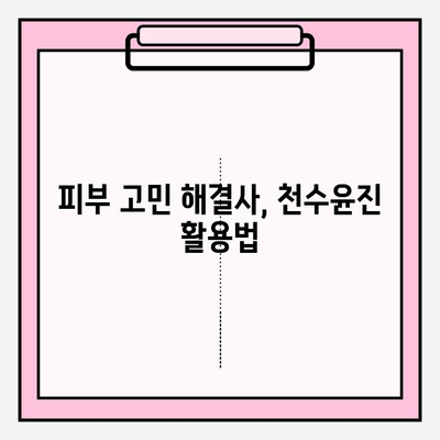 천수윤진으로 빛나는 피부 만들기| 꿀팁 & 관리법 | 천수윤진, 피부 관리, 화장품, 뷰티