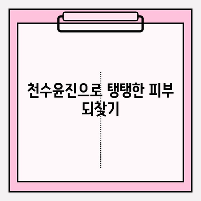 천수윤진으로 빛나는 피부 만들기| 꿀팁 & 관리법 | 천수윤진, 피부 관리, 화장품, 뷰티