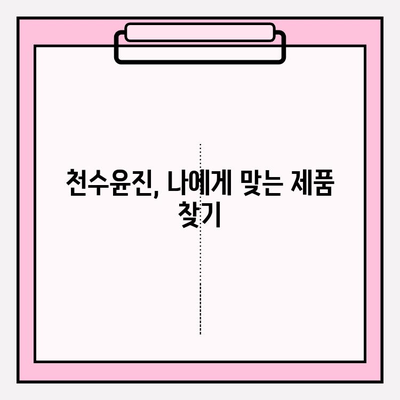 천수윤진으로 빛나는 피부 만들기| 꿀팁 & 관리법 | 천수윤진, 피부 관리, 화장품, 뷰티