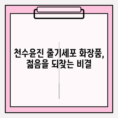 천수윤진 줄기세포 화장품, 그 매력은 무엇일까? | 천수윤진, 줄기세포 화장품, 피부 재생, 안티에이징