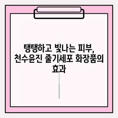 천수윤진 줄기세포 화장품, 그 매력은 무엇일까? | 천수윤진, 줄기세포 화장품, 피부 재생, 안티에이징