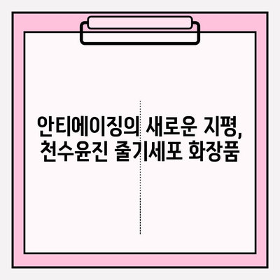 천수윤진 줄기세포 화장품, 그 매력은 무엇일까? | 천수윤진, 줄기세포 화장품, 피부 재생, 안티에이징