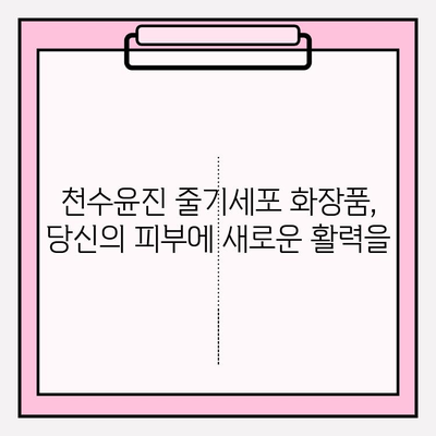 천수윤진 줄기세포 화장품, 그 매력은 무엇일까? | 천수윤진, 줄기세포 화장품, 피부 재생, 안티에이징