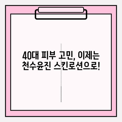 40대 피부 고민, 천수윤진 스킨로션으로 해결? 솔직 사용 후기 | 40대, 천수윤진, 스킨로션, 주름, 탄력, 보습