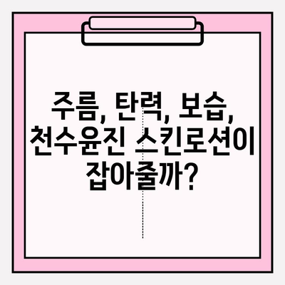 40대 피부 고민, 천수윤진 스킨로션으로 해결? 솔직 사용 후기 | 40대, 천수윤진, 스킨로션, 주름, 탄력, 보습