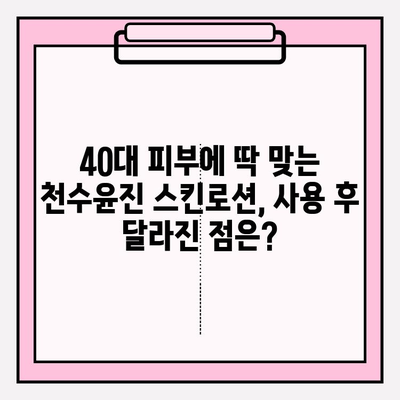 40대 피부 고민, 천수윤진 스킨로션으로 해결? 솔직 사용 후기 | 40대, 천수윤진, 스킨로션, 주름, 탄력, 보습