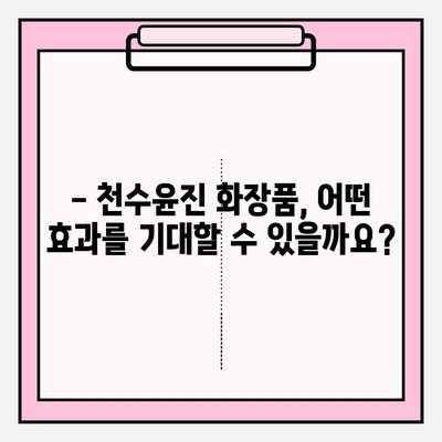 천수윤진 화장품 효능 & 가격 분석| 홈 케어에 최적화된 선택 | 천수윤진, 화장품 추천, 피부 관리, 가격 비교