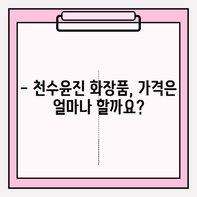 천수윤진 화장품 효능 & 가격 분석| 홈 케어에 최적화된 선택 | 천수윤진, 화장품 추천, 피부 관리, 가격 비교