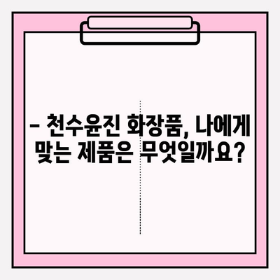 천수윤진 화장품 효능 & 가격 분석| 홈 케어에 최적화된 선택 | 천수윤진, 화장품 추천, 피부 관리, 가격 비교