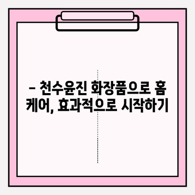 천수윤진 화장품 효능 & 가격 분석| 홈 케어에 최적화된 선택 | 천수윤진, 화장품 추천, 피부 관리, 가격 비교