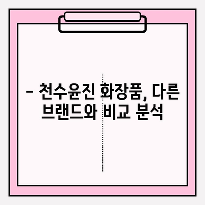 천수윤진 화장품 효능 & 가격 분석| 홈 케어에 최적화된 선택 | 천수윤진, 화장품 추천, 피부 관리, 가격 비교