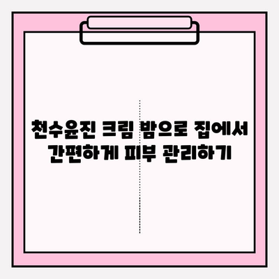 천수윤진 크림 밤으로 집에서 간편하게 피부 관리하기 | 천수윤진, 크림, 밤, 홈 케어, 피부 관리