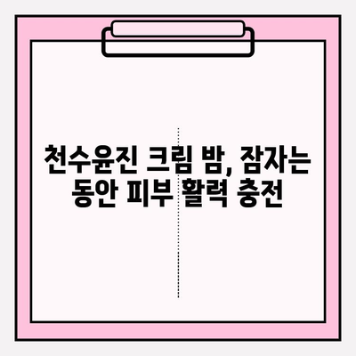 천수윤진 크림 밤으로 집에서 간편하게 피부 관리하기 | 천수윤진, 크림, 밤, 홈 케어, 피부 관리