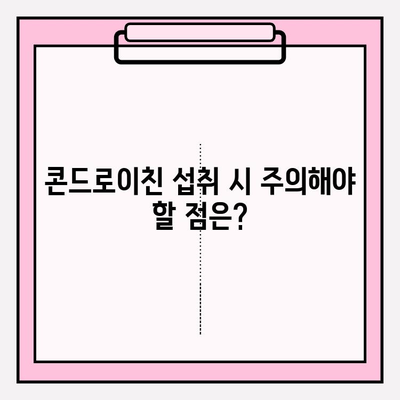 콘드로이친, 관절통 완화에 효과적인가요? | 관절 건강, 통증 완화, 건강 정보