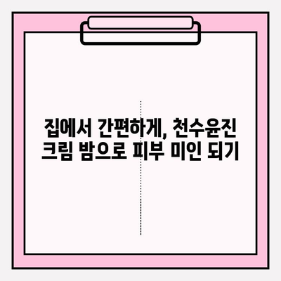 천수윤진 크림 밤으로 집에서 간편하게 피부 관리하기 | 천수윤진, 크림, 밤, 홈 케어, 피부 관리