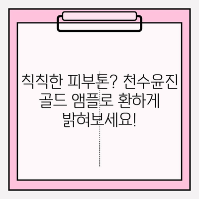 천수윤진 골드 앰플로 ✨ 광채 피부 만들기| 미백 효과 & 사용 후기 | 천수윤진, 골드 앰플, 미백, 광채, 피부 관리