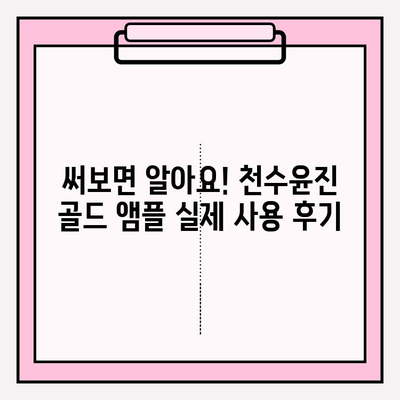 천수윤진 골드 앰플로 ✨ 광채 피부 만들기| 미백 효과 & 사용 후기 | 천수윤진, 골드 앰플, 미백, 광채, 피부 관리