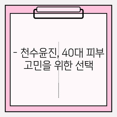 40대 피부 고민 해결사, 천수윤진| 가격, 성분, 1개월 사용 후기 | 탄력, 주름, 미백, 40대 화장품 추천