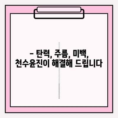 40대 피부 고민 해결사, 천수윤진| 가격, 성분, 1개월 사용 후기 | 탄력, 주름, 미백, 40대 화장품 추천