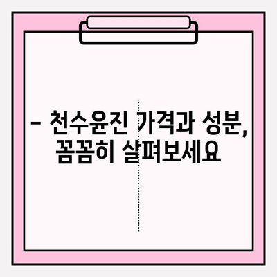 40대 피부 고민 해결사, 천수윤진| 가격, 성분, 1개월 사용 후기 | 탄력, 주름, 미백, 40대 화장품 추천