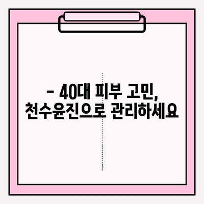 40대 피부 고민 해결사, 천수윤진| 가격, 성분, 1개월 사용 후기 | 탄력, 주름, 미백, 40대 화장품 추천