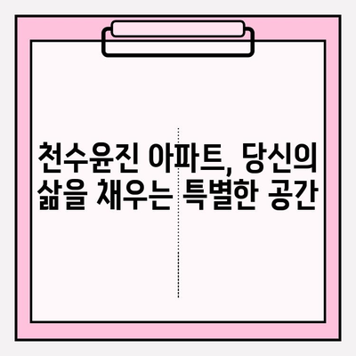천수윤진 아파트| 젊은 전문가, 가족, 은퇴자를 사로잡는 매력적인 주거 공간 | 서울 강남, 쾌적한 환경, 편리한 교통, 명문 학군, 생활 편의 시설