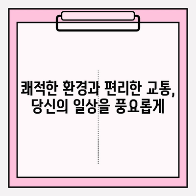 천수윤진 아파트| 젊은 전문가, 가족, 은퇴자를 사로잡는 매력적인 주거 공간 | 서울 강남, 쾌적한 환경, 편리한 교통, 명문 학군, 생활 편의 시설